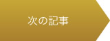 次の記事：年末年始のお知らせ