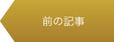 前の記事：☆増量☆ひとくちせんべいリニューアル