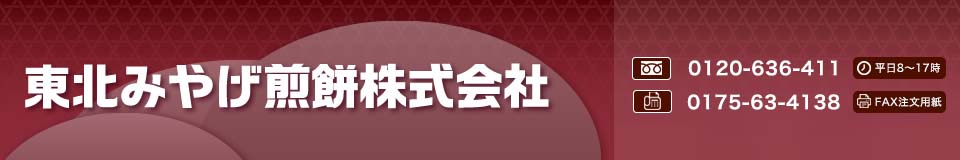 東北みやげ煎餅株式会社