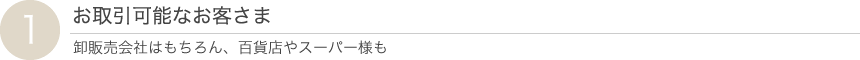 お取引可能なお客さま