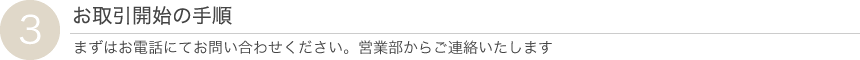 お取引開始の手順